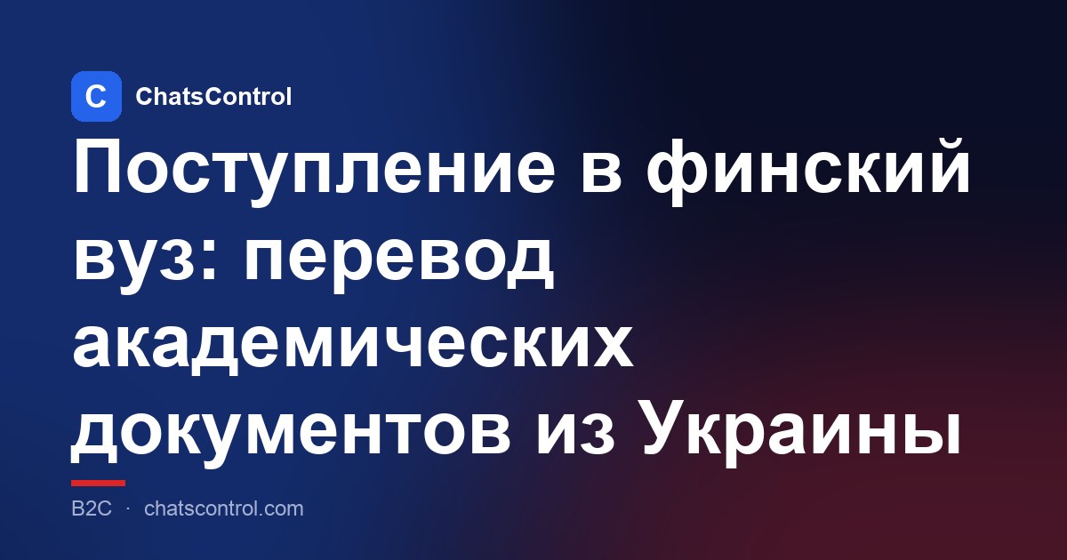 Поступление в финский вуз: перевод академических документов из Украины