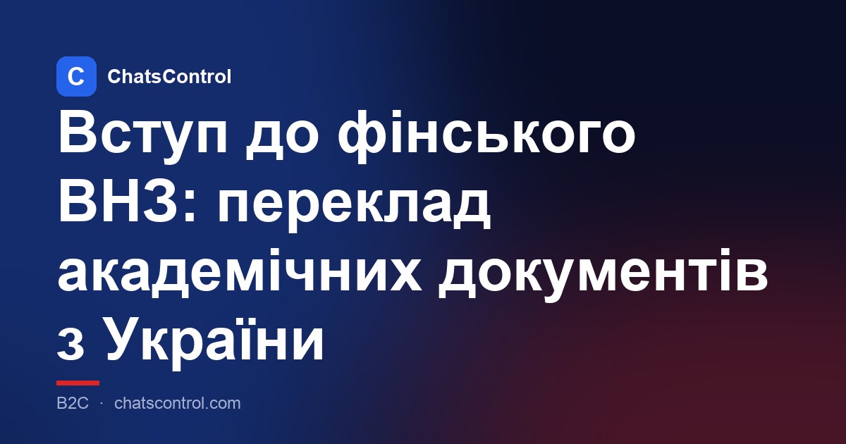 Вступ до фінського ВНЗ: переклад академічних документів з України