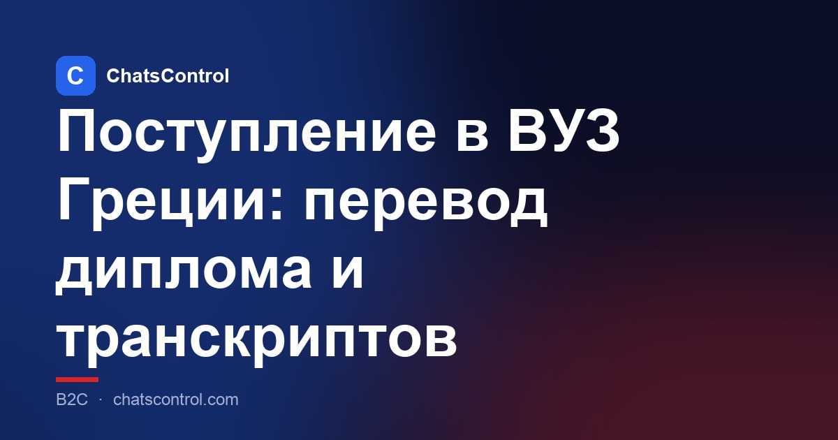 Поступление в ВУЗ Греции: перевод диплома и транскриптов