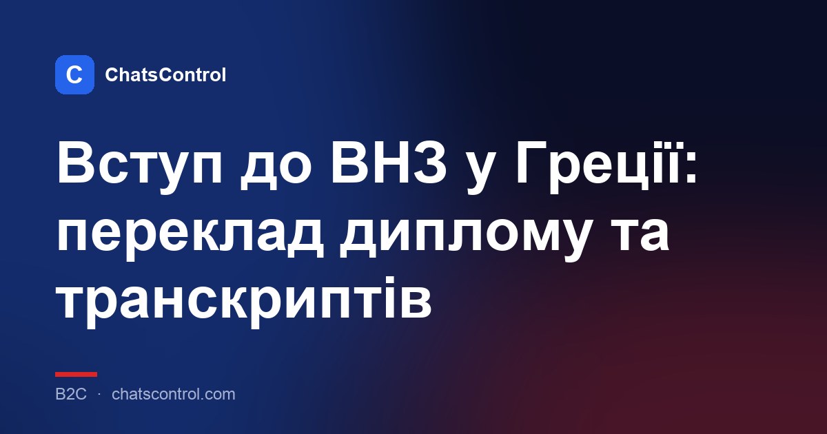 Вступ до ВНЗ у Греції: переклад диплому та транскриптів