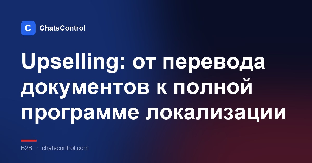 Upselling: от перевода документов к полной программе локализации