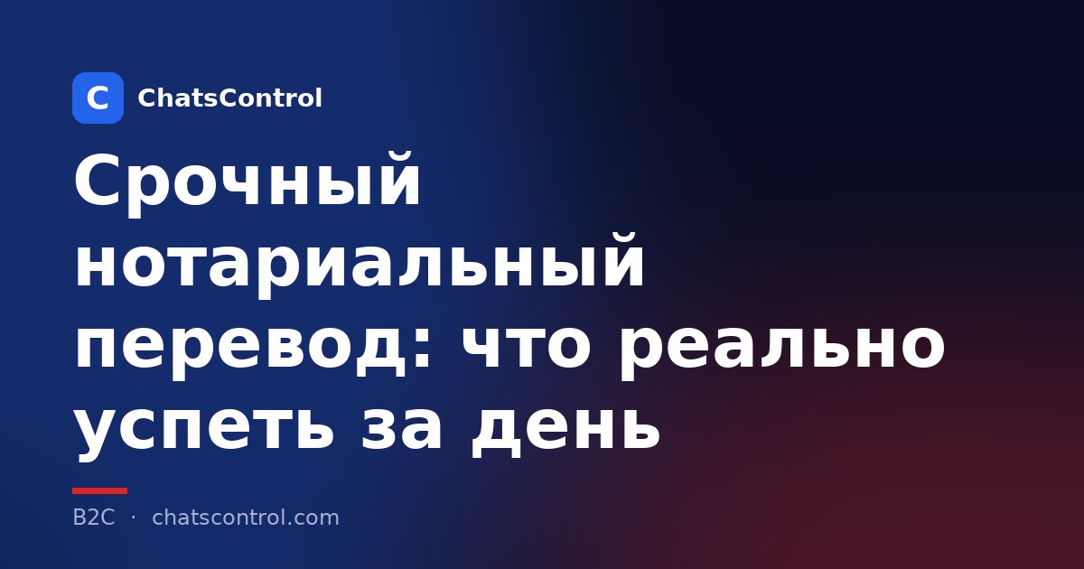 Срочный нотариальный перевод: что реально успеть за день