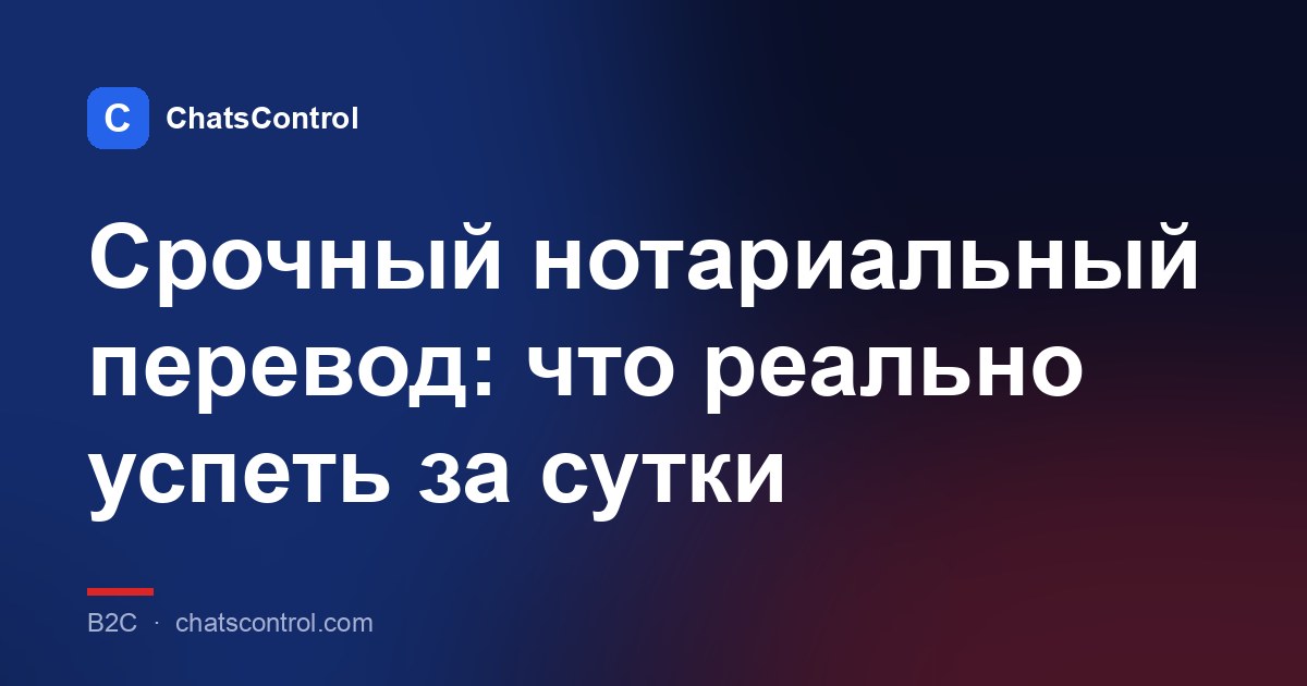 Срочный нотариальный перевод: что реально успеть за сутки