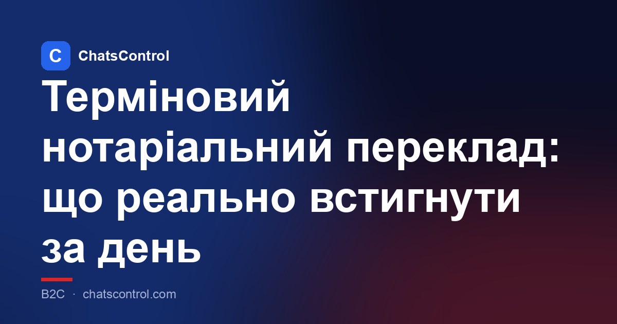 Терміновий нотаріальний переклад: що реально встигнути за день