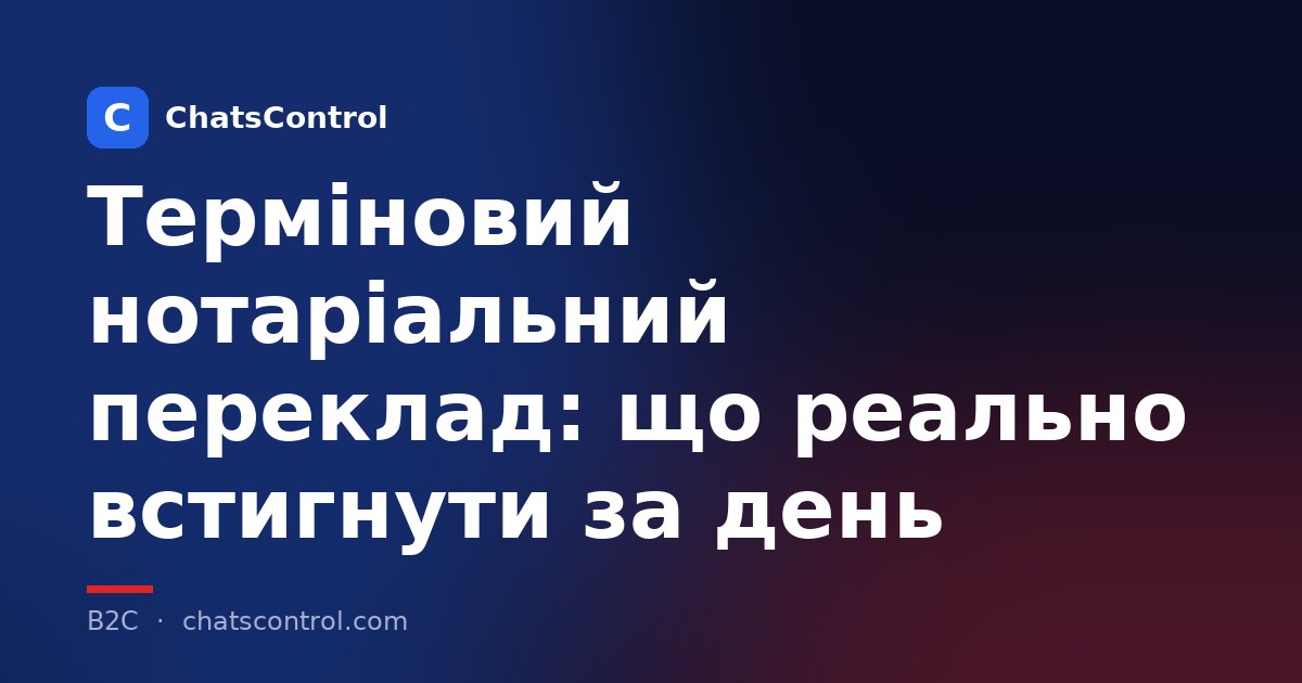 Терміновий нотаріальний переклад: що реально встигнути за день