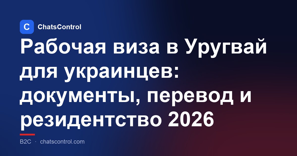 Рабочая виза в Уругвай для украинцев: документы, перевод и резидентство 2026