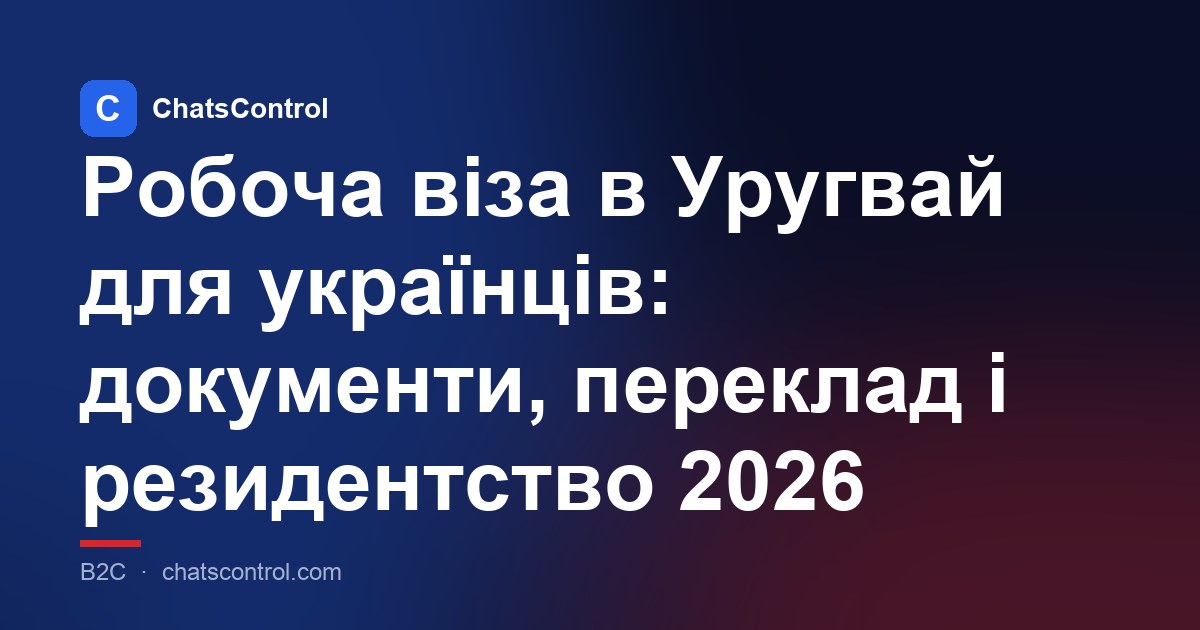 Робоча віза в Уругвай для українців: документи, переклад і резидентство 2026