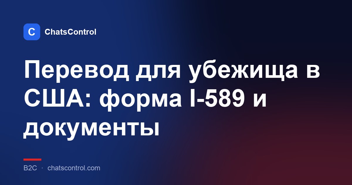 Перевод для убежища в США: форма I-589 и документы