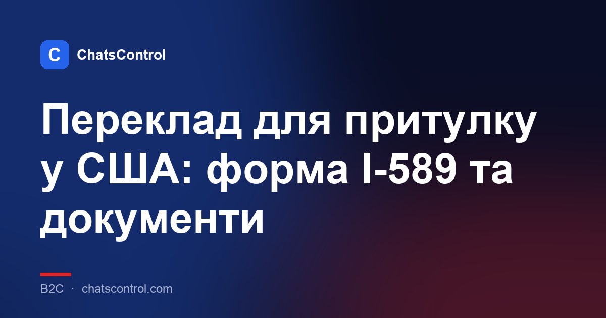 Переклад для притулку у США: форма I-589 та документи