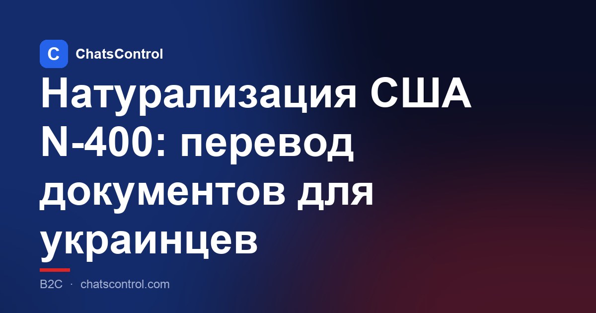 Натурализация США N-400: перевод документов для украинцев