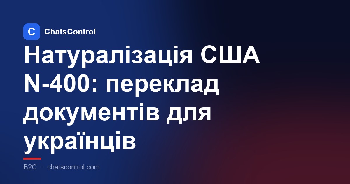 Натуралізація США N-400: переклад документів для українців