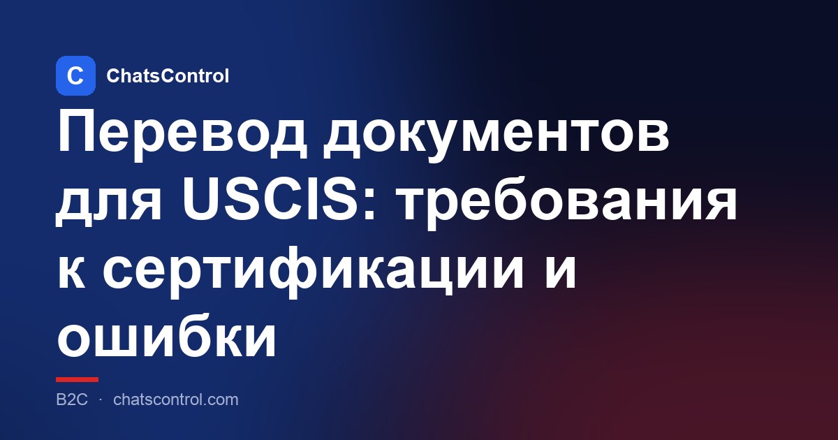 Перевод документов для USCIS: требования к сертификации и ошибки