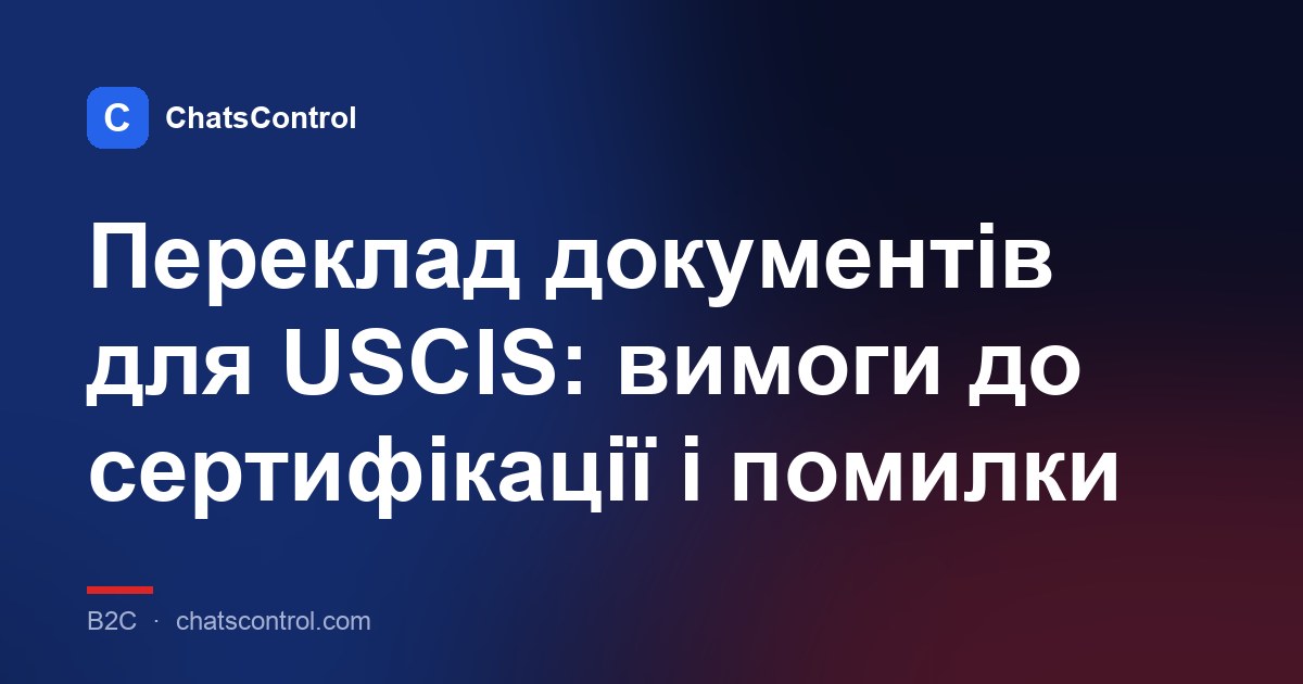 Переклад документів для USCIS: вимоги до сертифікації і помилки