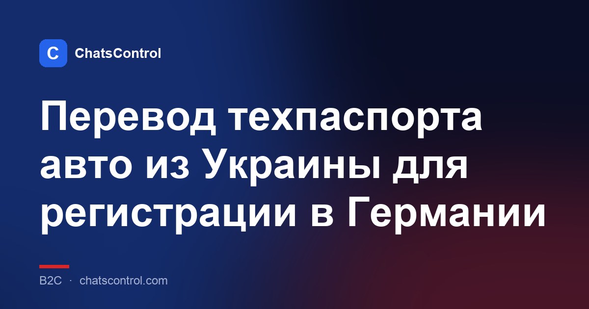 Перевод техпаспорта авто из Украины для регистрации в Германии