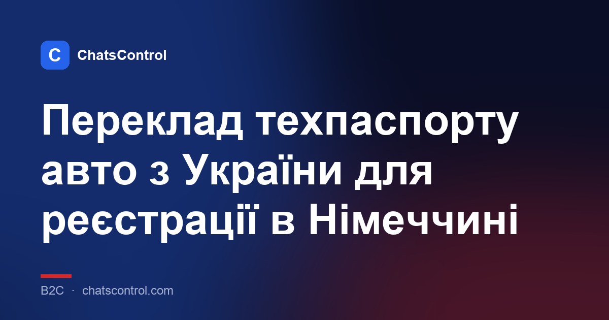Переклад техпаспорту авто з України для реєстрації в Німеччині