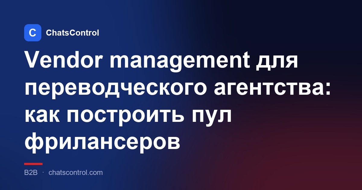 Vendor management для переводческого агентства: как построить пул фрилансеров