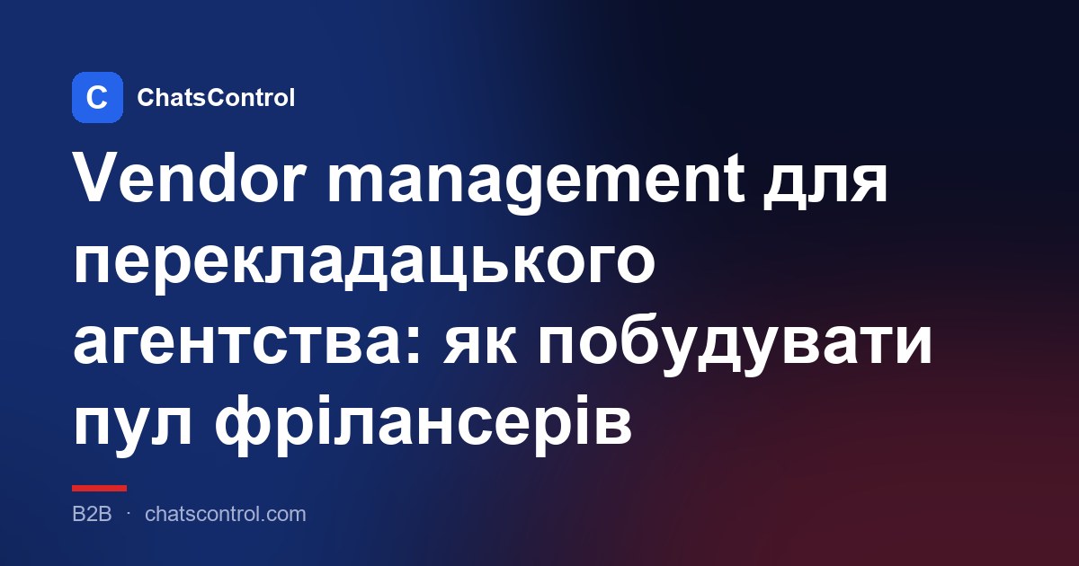 Vendor management для перекладацького агентства: як побудувати пул фрілансерів