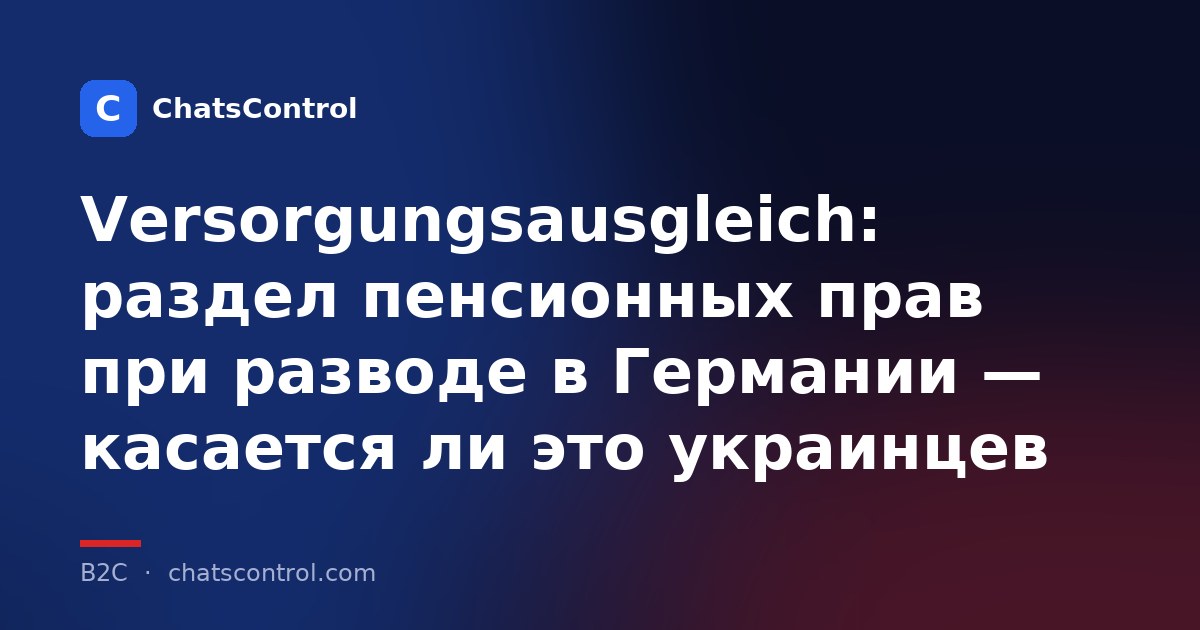 Versorgungsausgleich: раздел пенсионных прав при разводе в Германии — касается ли это украинцев