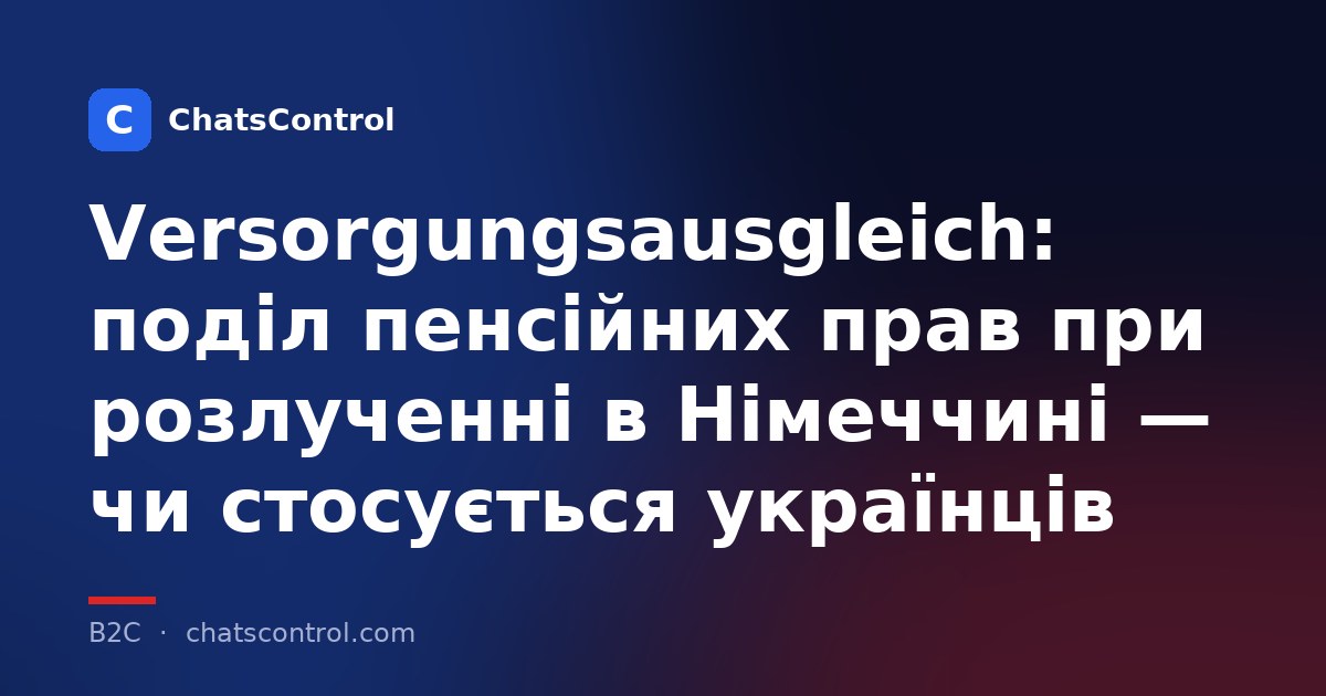 Versorgungsausgleich: поділ пенсійних прав при розлученні в Німеччині — чи стосується українців