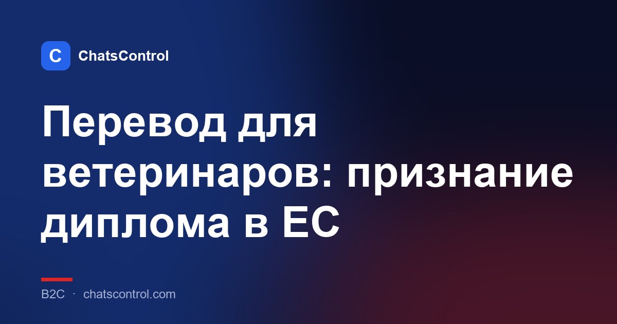 Перевод для ветеринаров: признание диплома в ЕС