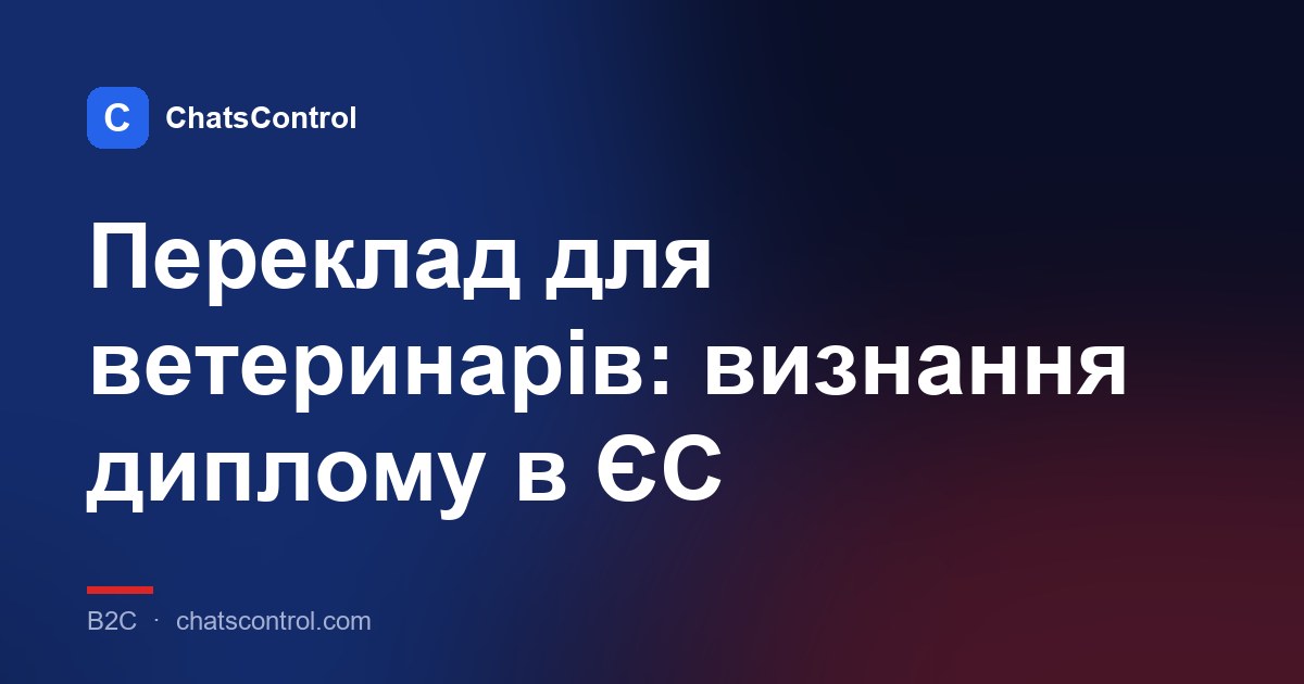 Переклад для ветеринарів: визнання диплому в ЄС