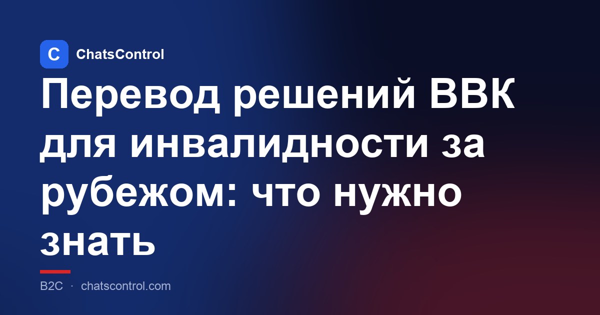 Перевод решений ВВК для инвалидности за рубежом: что нужно знать