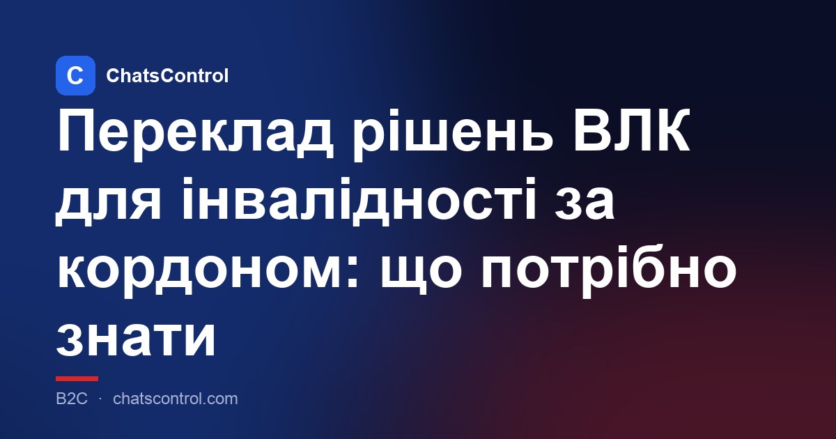 Переклад рішень ВЛК для інвалідності за кордоном: що потрібно знати