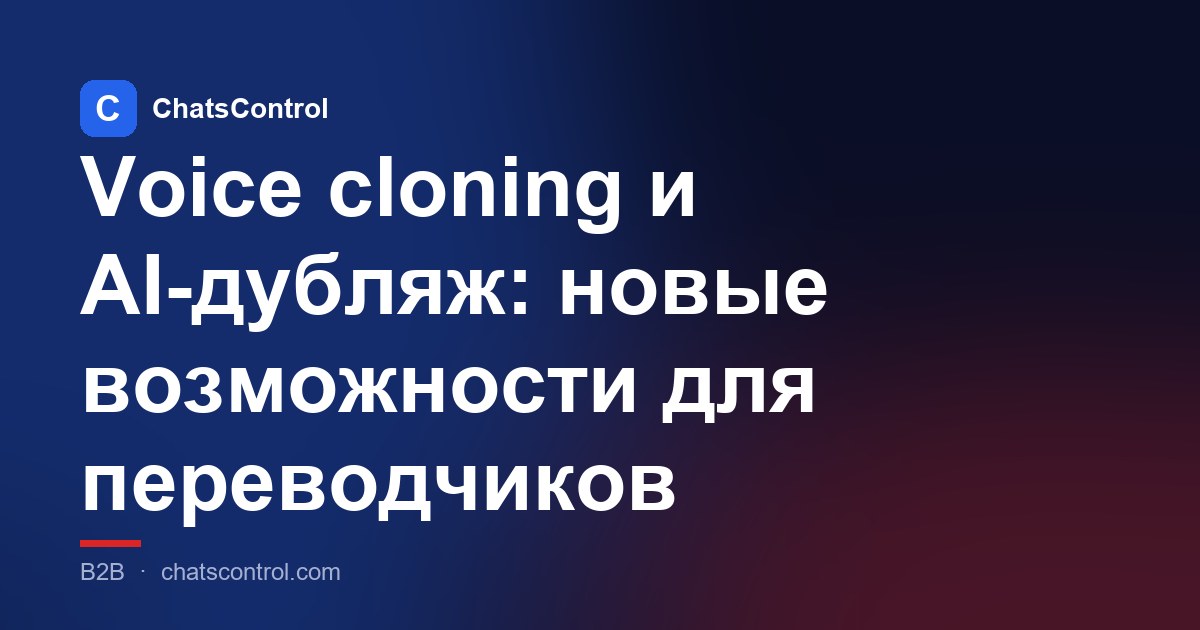 Voice cloning и AI-дубляж: новые возможности для переводчиков