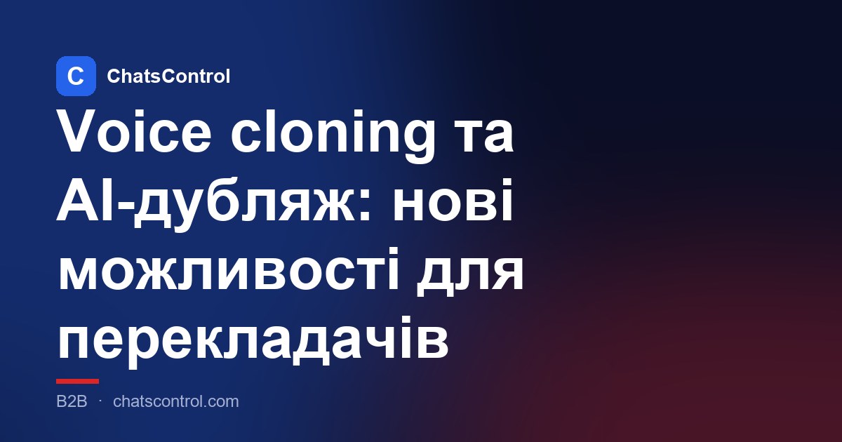 Voice cloning та AI-дубляж: нові можливості для перекладачів