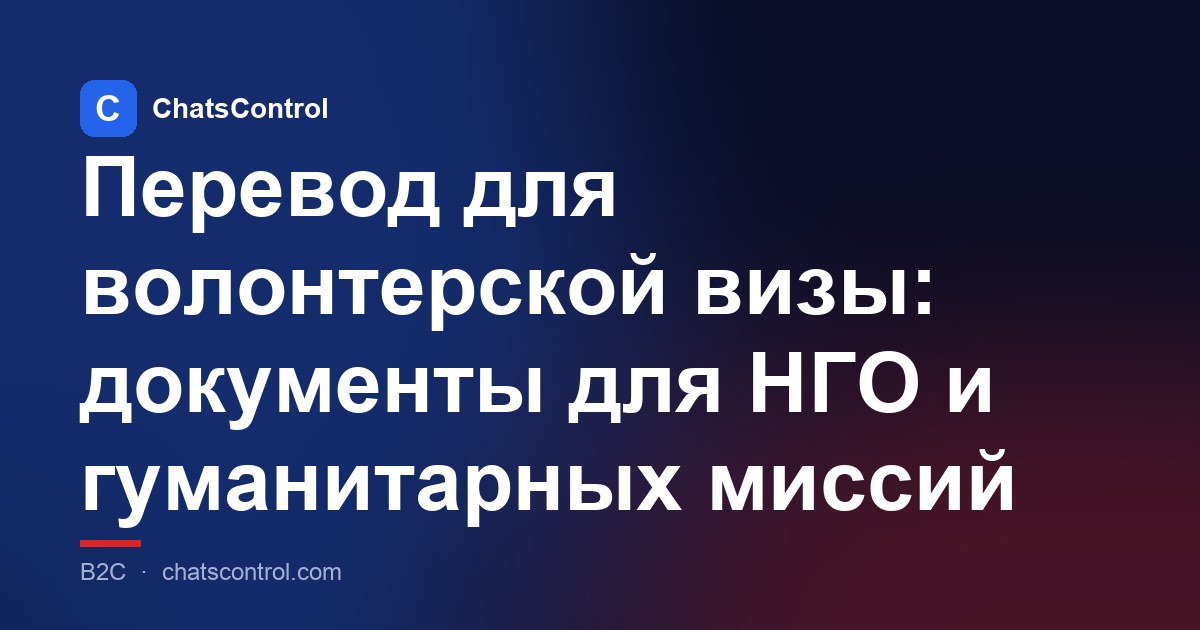 Перевод для волонтерской визы: документы для НГО и гуманитарных миссий