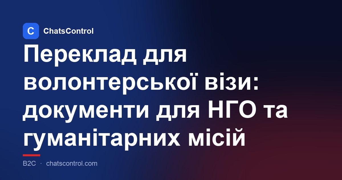 Переклад для волонтерської візи: документи для НГО та гуманітарних місій