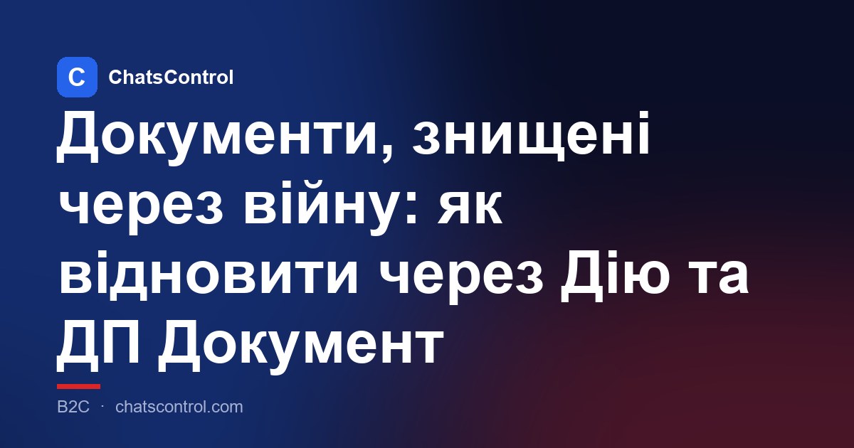 Документи, знищені через війну: як відновити через Дію та ДП Документ