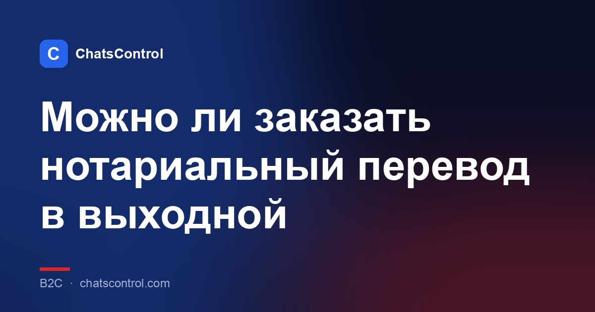 Можно ли заказать нотариальный перевод в выходной