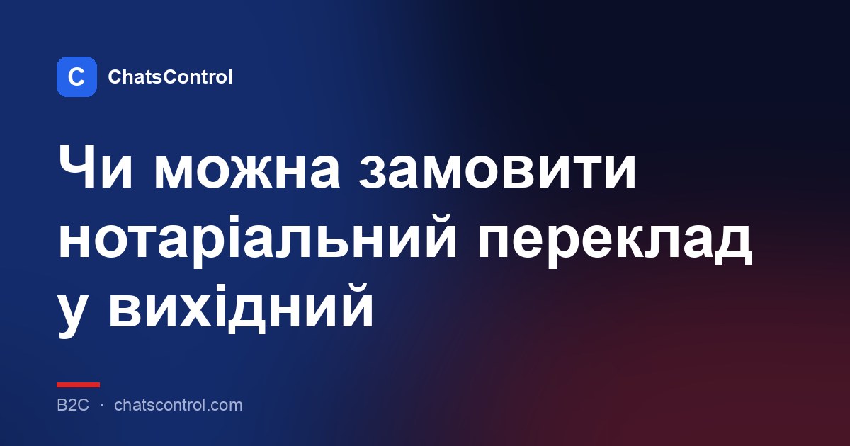 Чи можна замовити нотаріальний переклад у вихідний