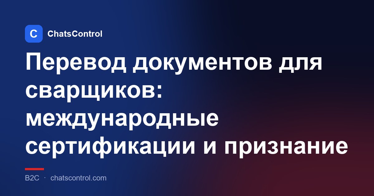 Перевод документов для сварщиков: международные сертификации и признание