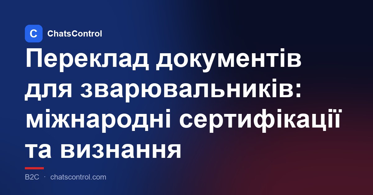 Переклад документів для зварювальників: міжнародні сертифікації та визнання