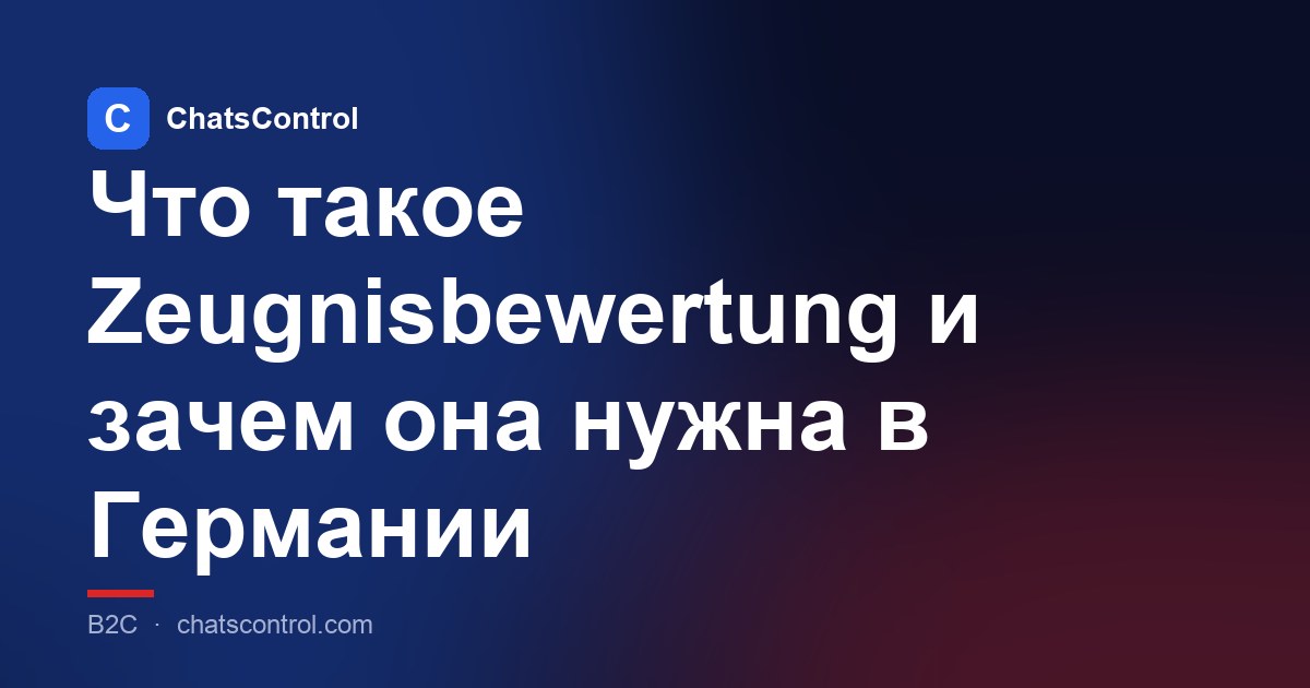 Что такое Zeugnisbewertung и зачем она нужна в Германии