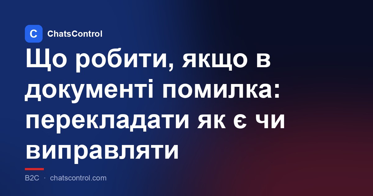 Що робити, якщо в документі помилка: перекладати як є чи виправляти