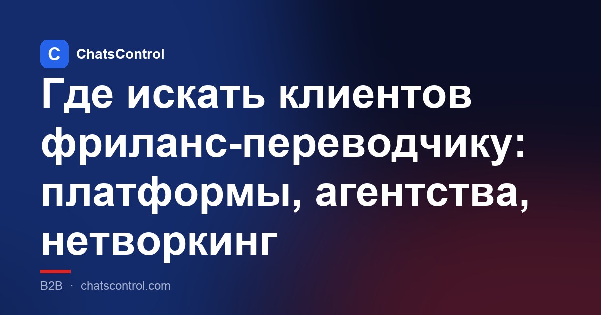 Где искать клиентов фриланс-переводчику: платформы, агентства, нетворкинг