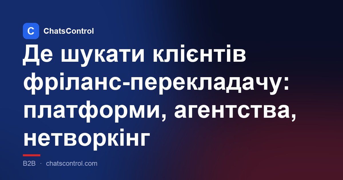 Де шукати клієнтів фріланс-перекладачу: платформи, агентства, нетворкінг