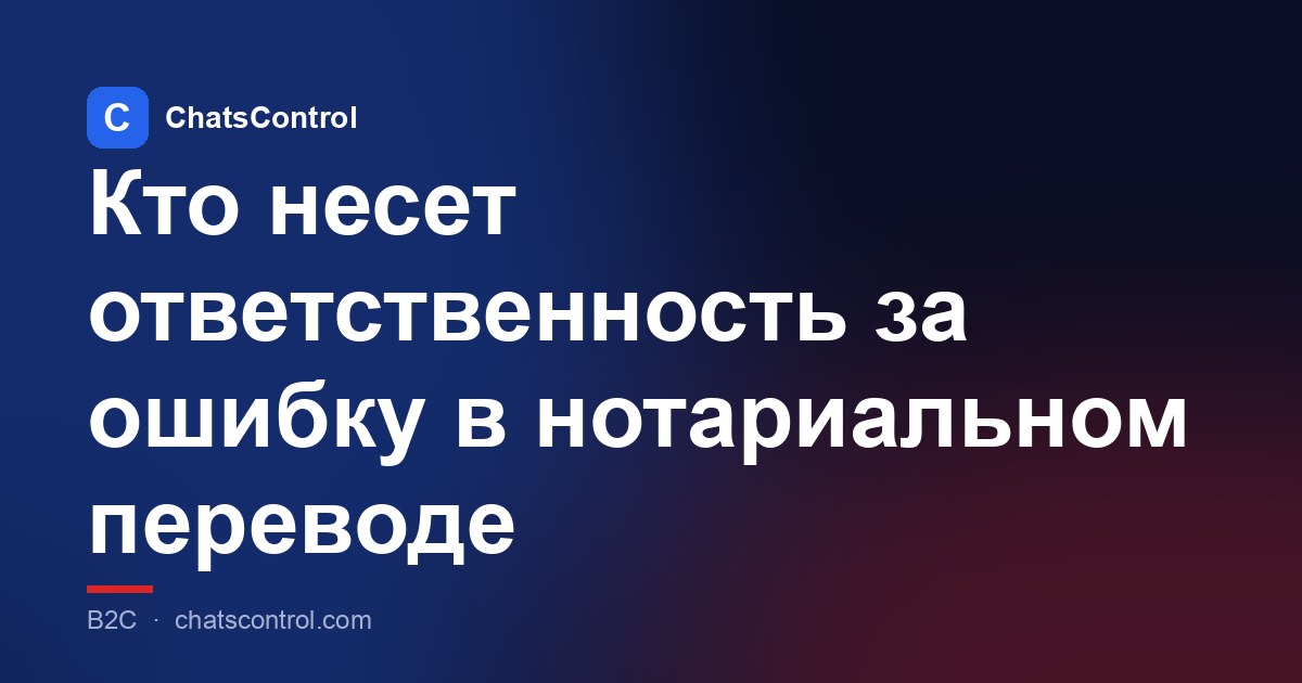 Кто несет ответственность за ошибку в нотариальном переводе