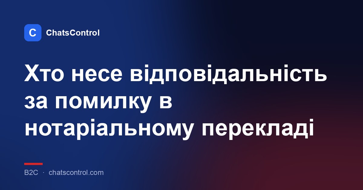 Хто несе відповідальність за помилку в нотаріальному перекладі