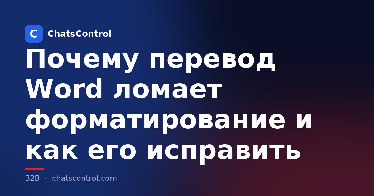 Почему перевод Word ломает форматирование и как его исправить