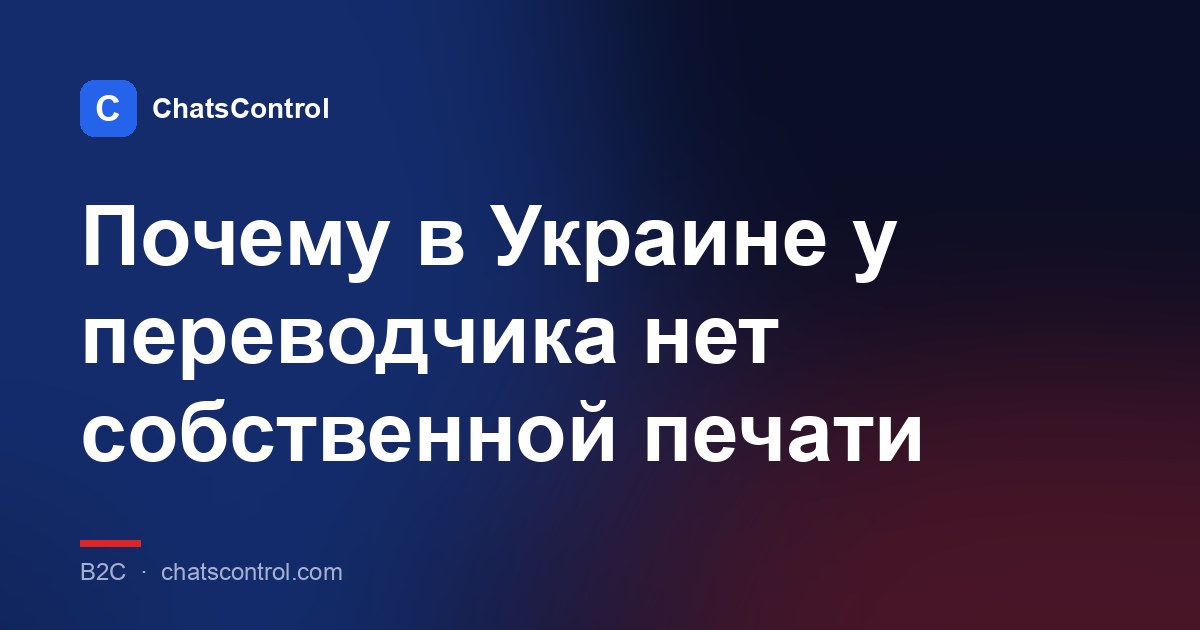 Почему в Украине у переводчика нет собственной печати