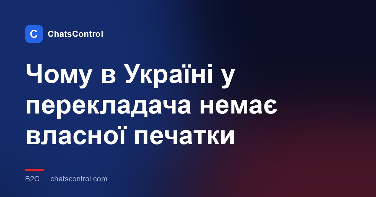 Чому в Україні у перекладача немає власної печатки