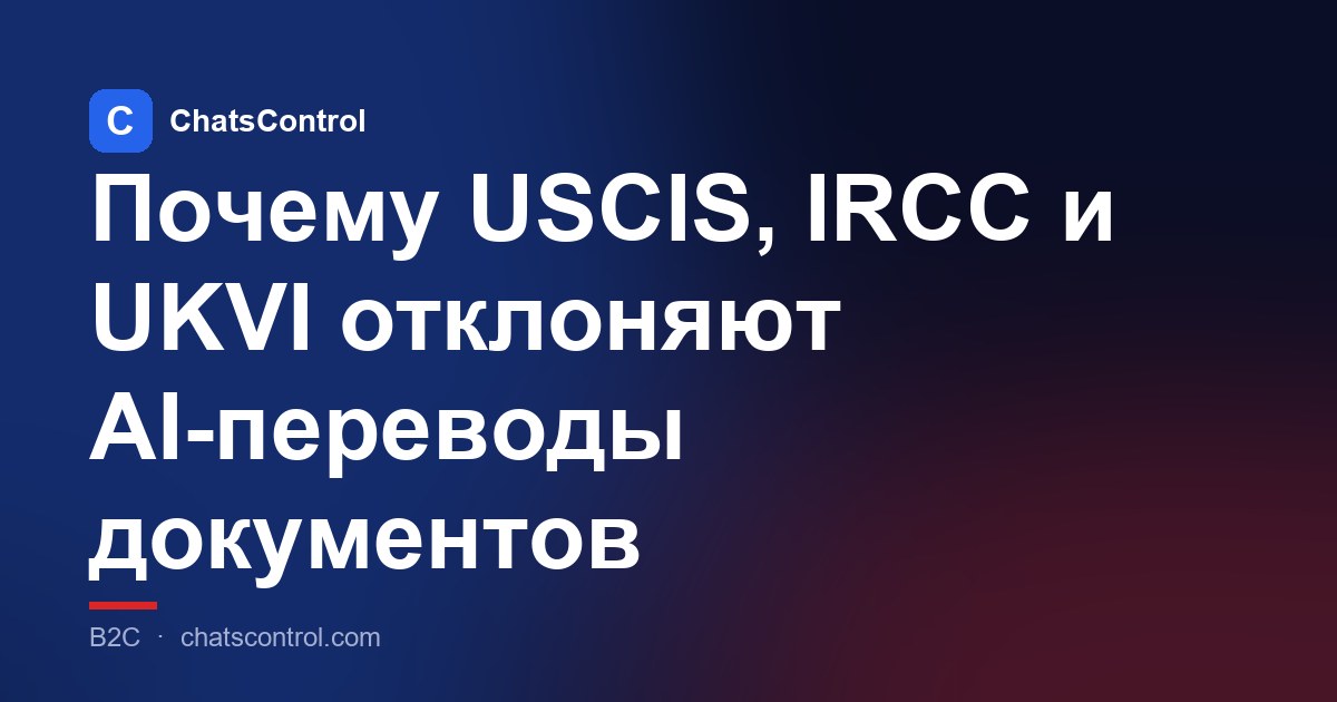 Почему USCIS, IRCC и UKVI отклоняют AI-переводы документов