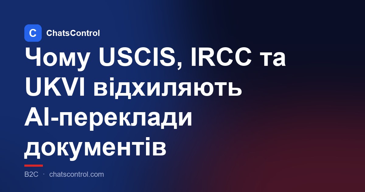 Чому USCIS, IRCC та UKVI відхиляють AI-переклади документів