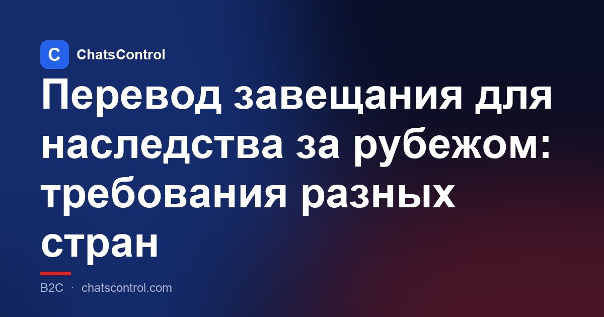 Перевод завещания для наследства за рубежом: требования разных стран