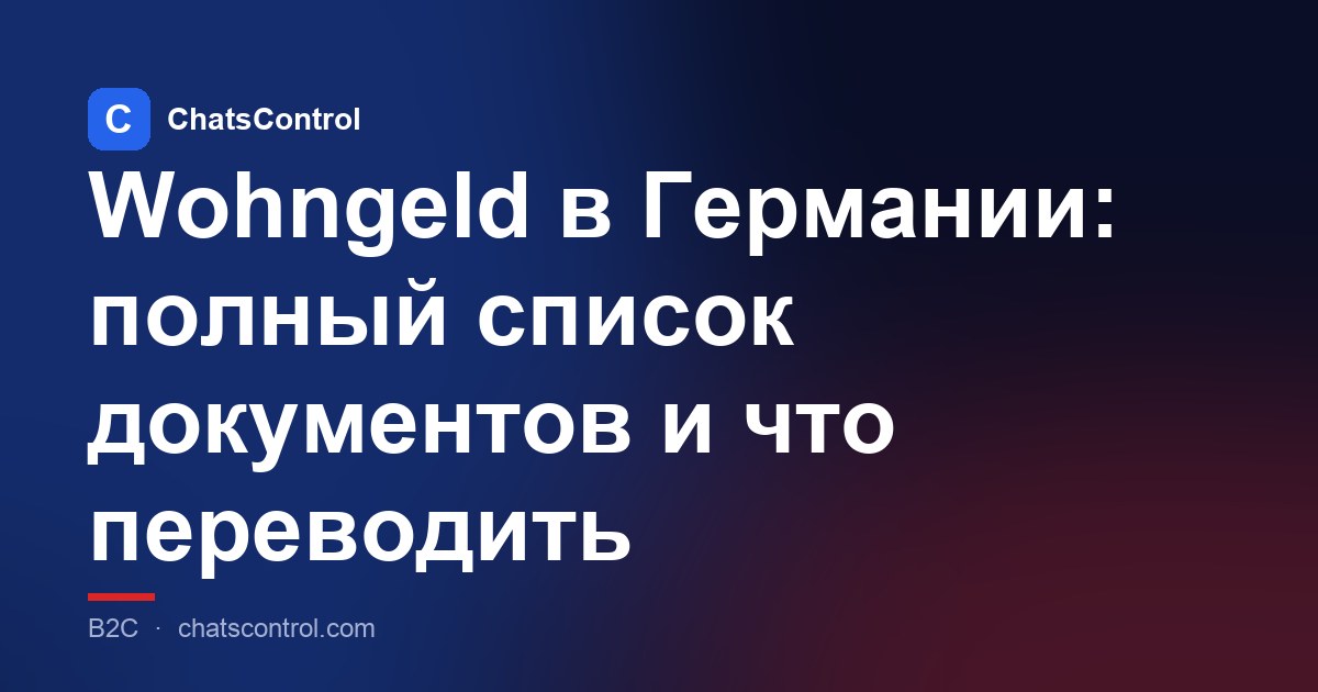 Wohngeld в Германии: полный список документов и что переводить