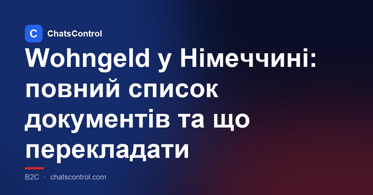 Wohngeld у Німеччині: повний список документів та що перекладати